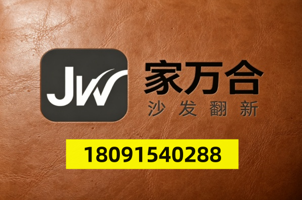 武汉市家万合沙发翻新｜旧沙发换布改色、床头软包翻新